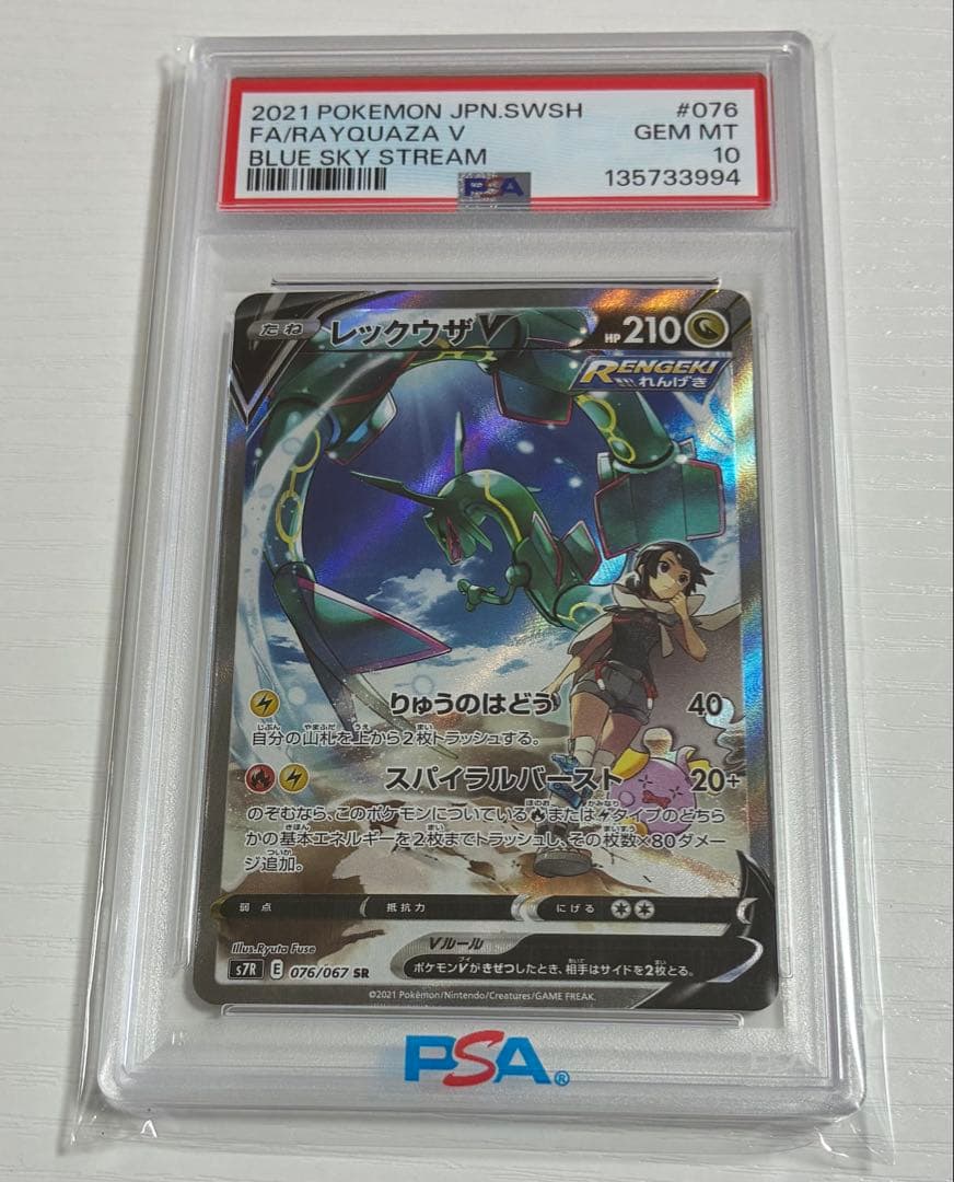 レックウザ V PSA 10 蒼空ストリーム