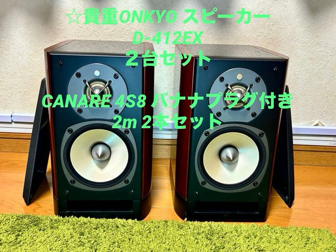 ☆貴重ONKYO スピーカー　D-412EX　２台セット