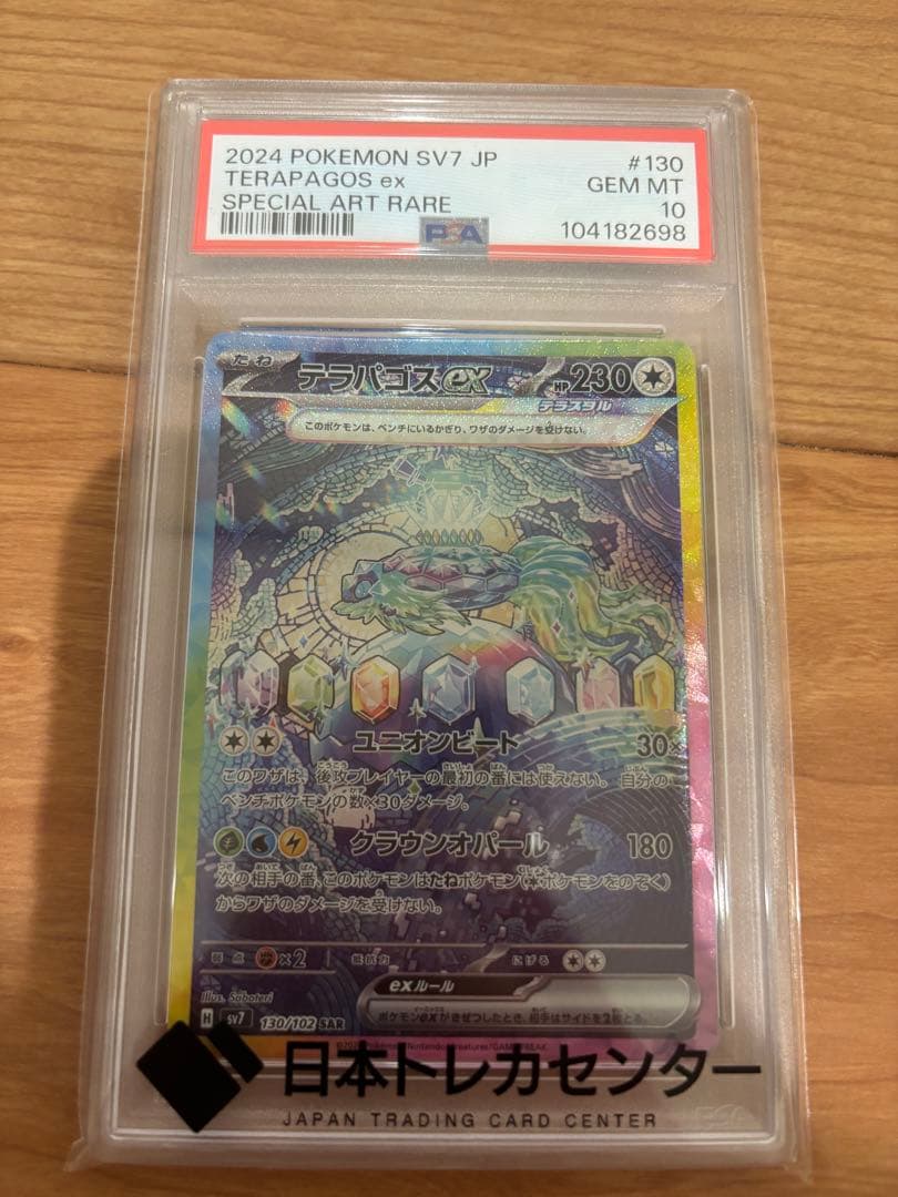 【PSA10】テラパゴスex SAR SV7 ステラミラクル 130/102