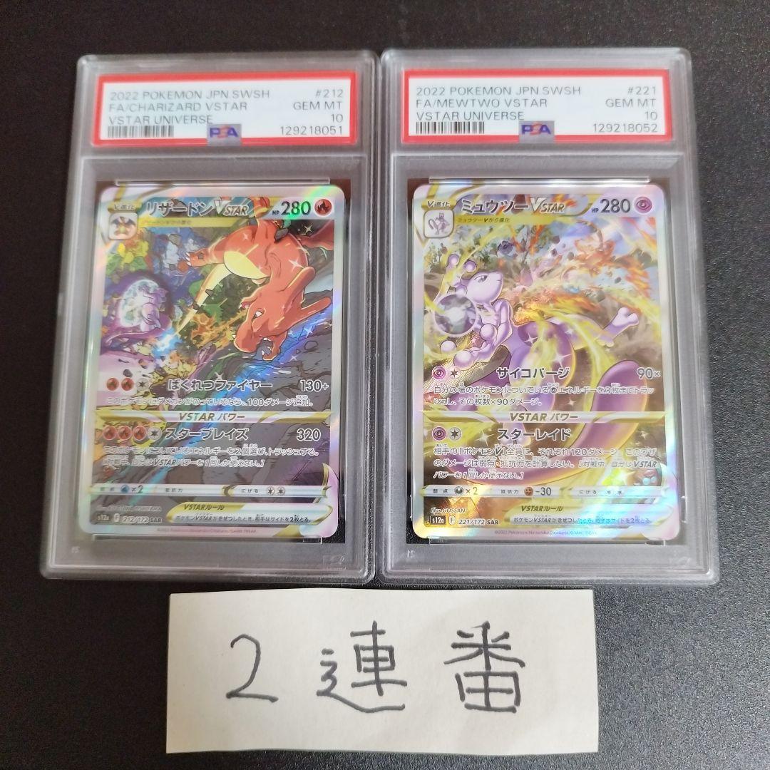 【PAS10・２連番】リザードンVSTAR & ミュウツーVSTAR セット