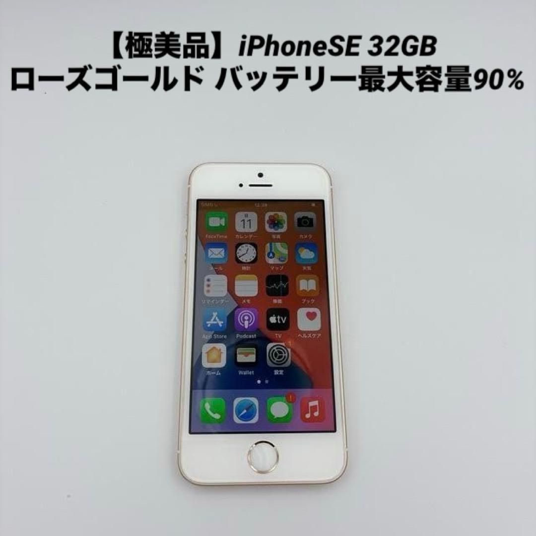 【極美品】iPhoneSE 32GB ローズゴールド バッテリー最大容量90%