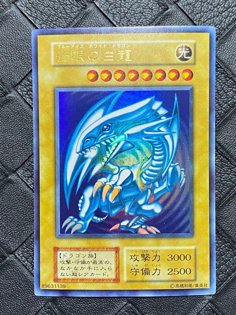 ヒ*ル様 遊戯王　青眼の白龍　初期　ウルトラ