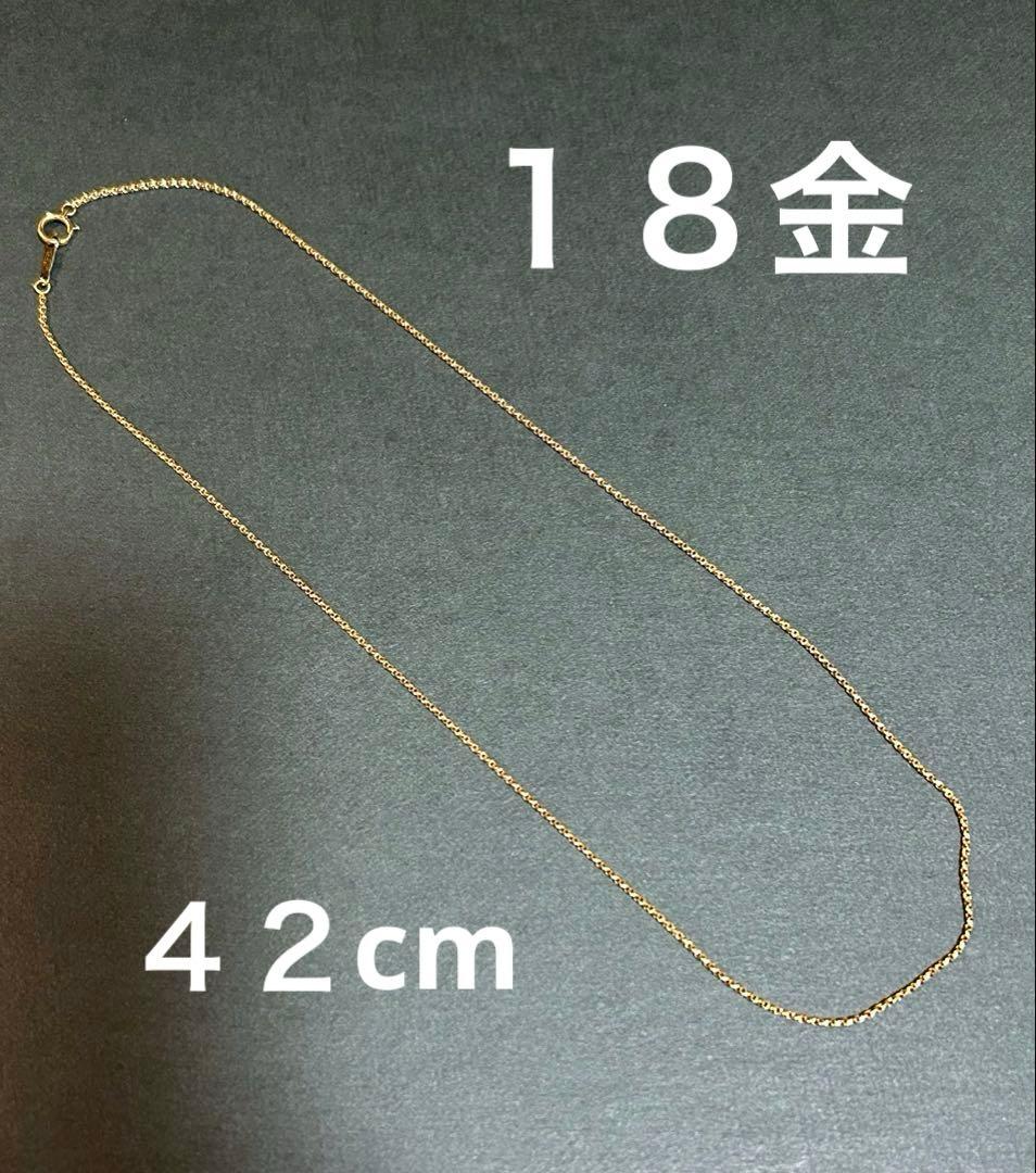 １８金（刻印750）ネックレスチェーン
