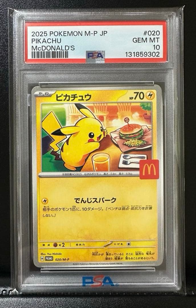 【PSA10】ピカチュウ マクドナルド プロモ ポケモンカード マック