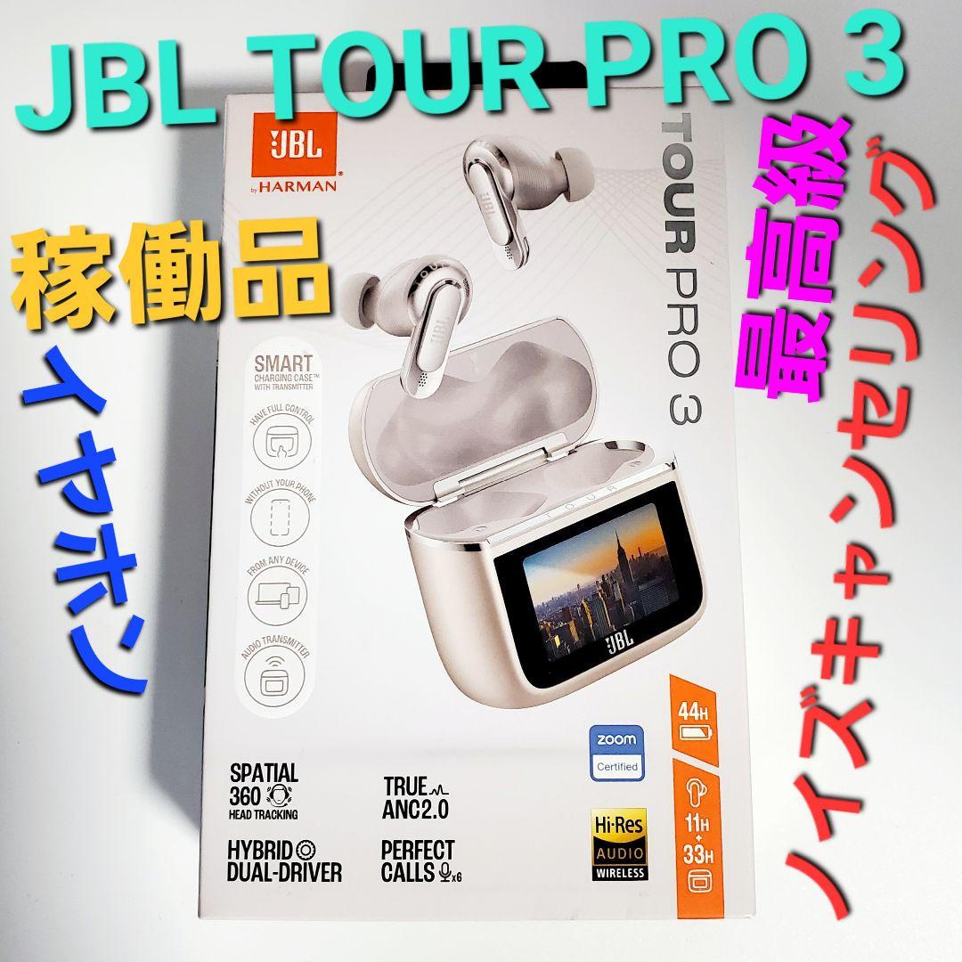 最新フラッグシップ【稼働品】JBL TOUR PRO 3 ワイヤレスイヤホン