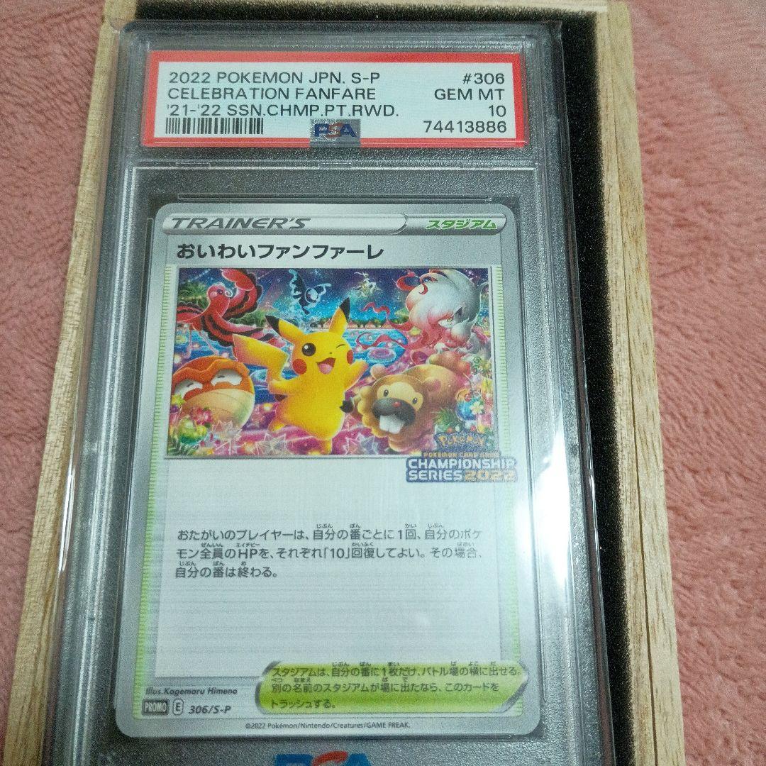 ル*ス様 ポケモンカードゲームおいわいファンファーレ2022プロモ PSA10