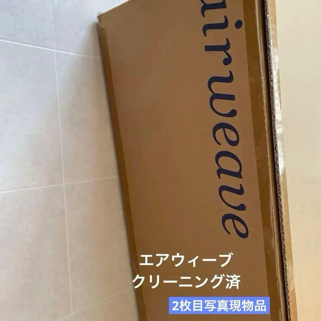 数回使用！クリーニング済！エアウィーヴ シングルマットレス