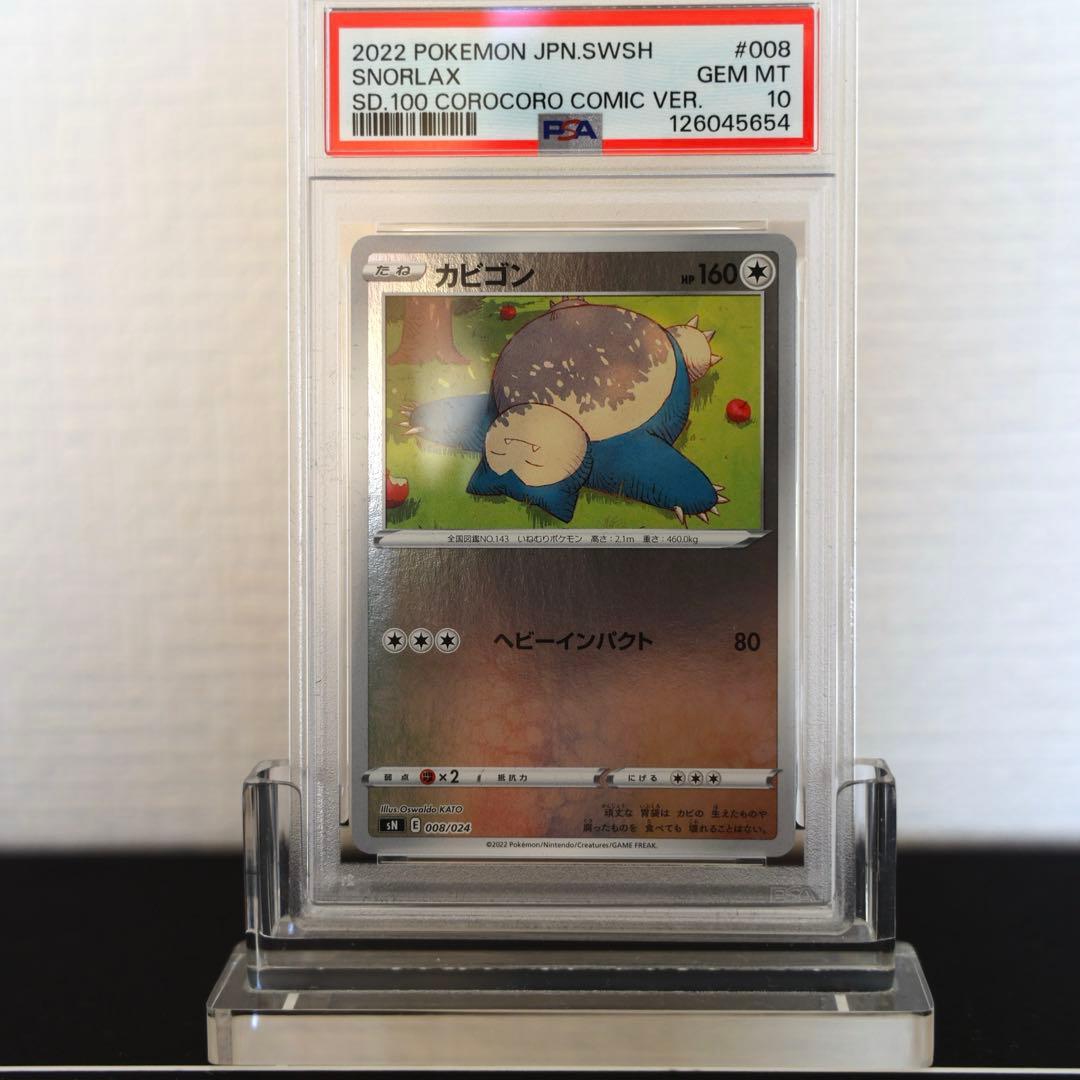 カビゴン PSA10 ミラー コロコロスタートデッキ