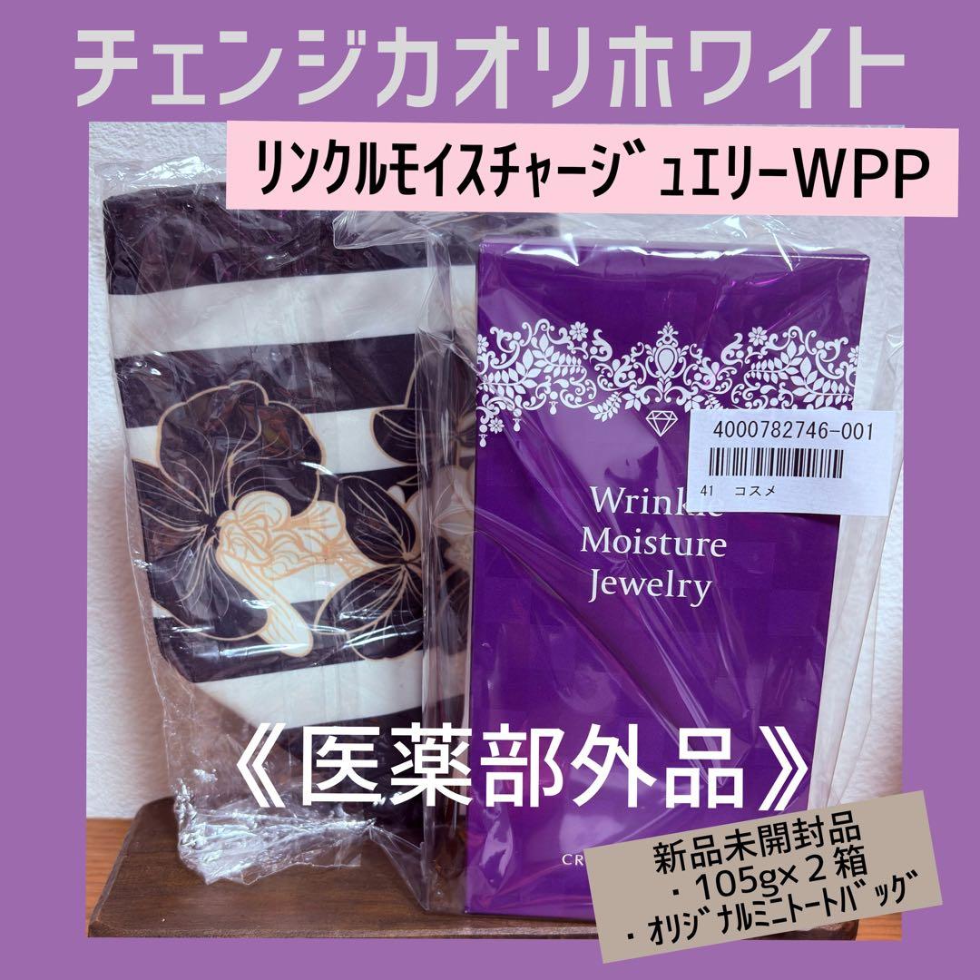 チェンジカオリホワイトリンクルモイスチャージュエリーwpp エアレスポンプ 新品