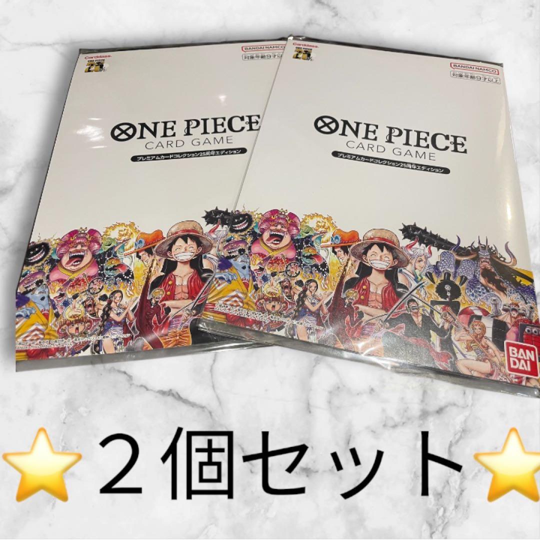 ワンピース カードゲーム プレミアムカードコレクション　25周年エディション２個