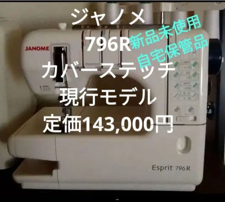 糸(未使用)付き【新品未使用】エスプリ 796R ジャノメ カバーステッチ専用機