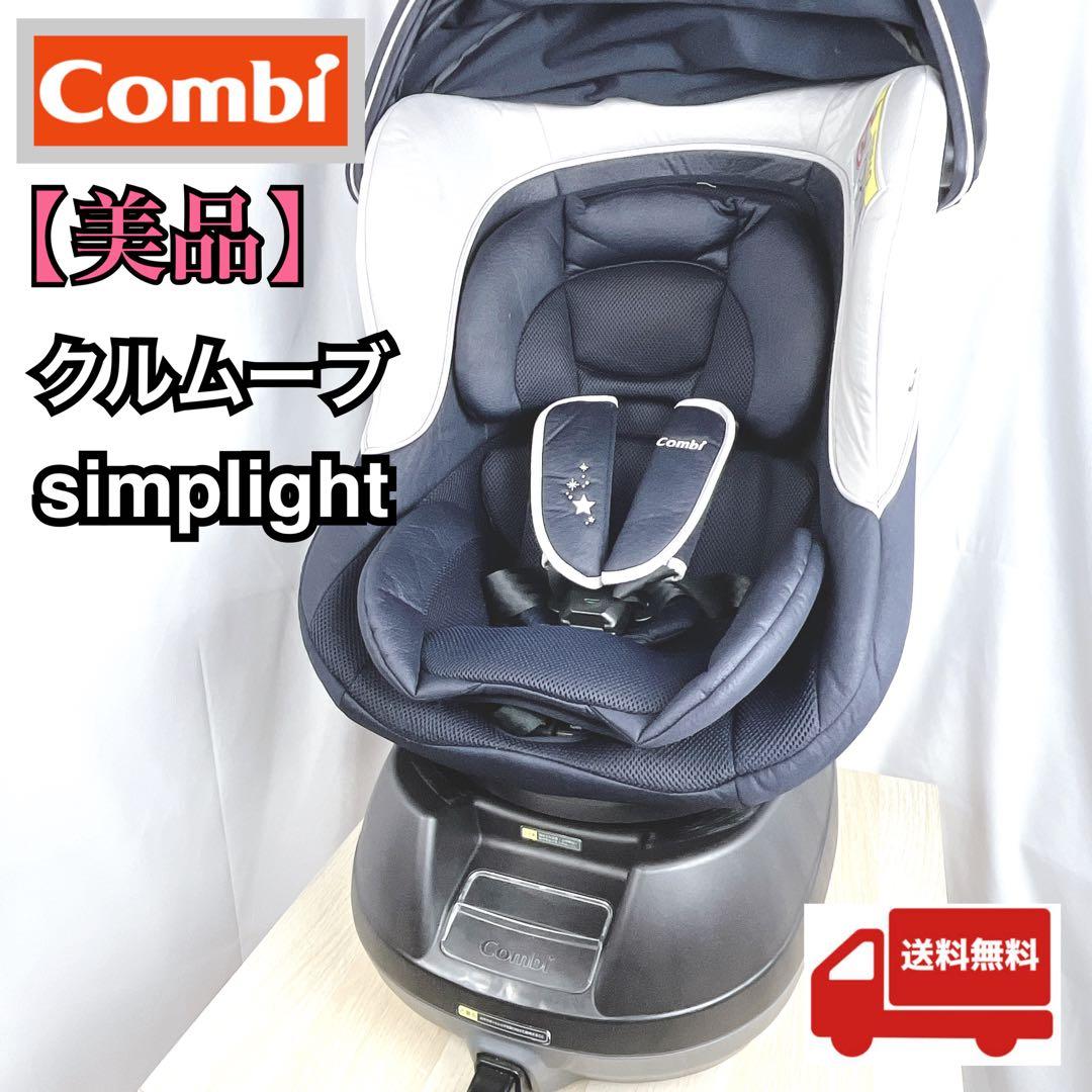 【美品】コンビ Combi クルムーブ ベビザらス限定 チャイルドシート　新生児