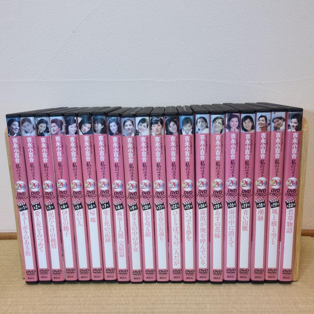 私のベスト20吉永小百合　DVD