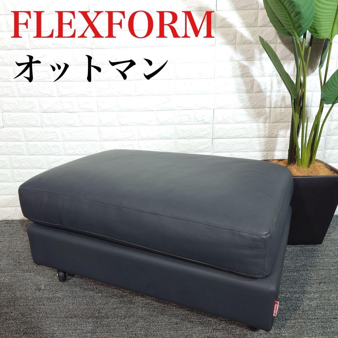 FLEXFORM オットマン スツール ソファ レザー インテリア C040
