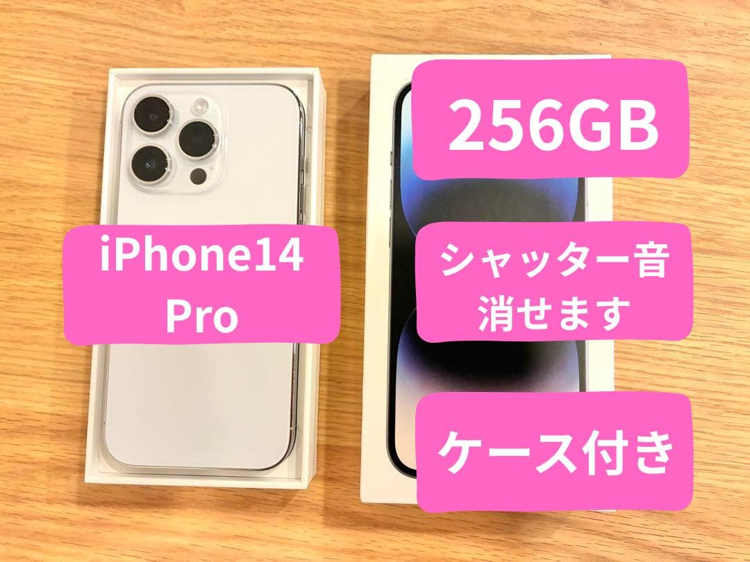 【美品】iPhone14 Pro 256GB シャッター音無し 専用ケース付き