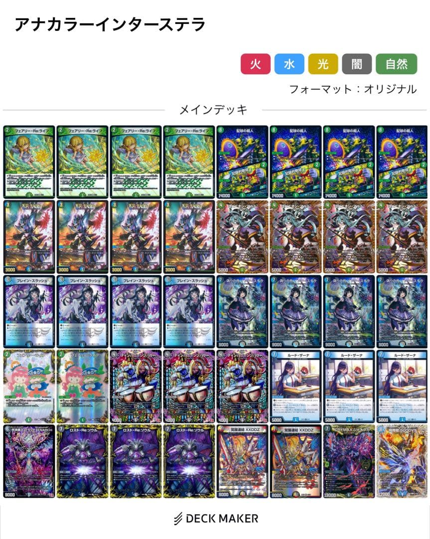 デュエマ　アナカラーインターステラ　デッキ　微高レート