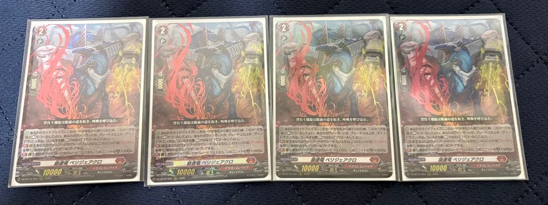 旋虐竜 ベリジェアクロ　4枚