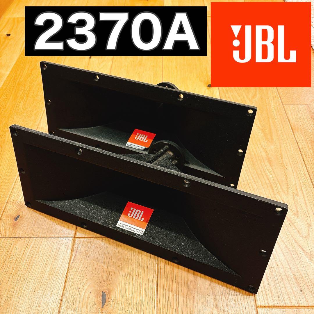 超希少商品　JBL 2370A ホーン ペア