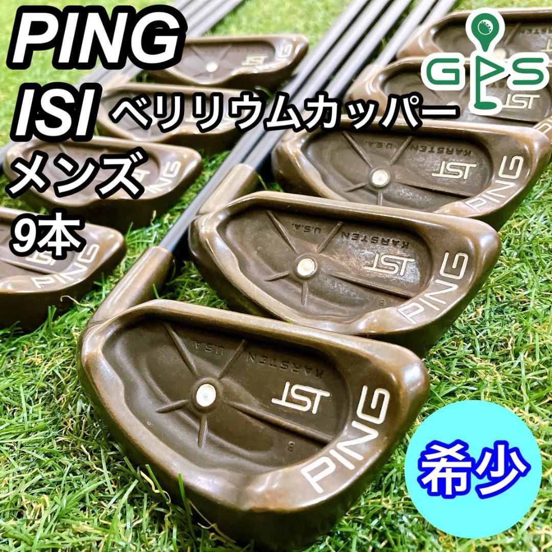 超希少 PING ISI ベリリウムカッパー ピン メンズアイアン 9本 純正