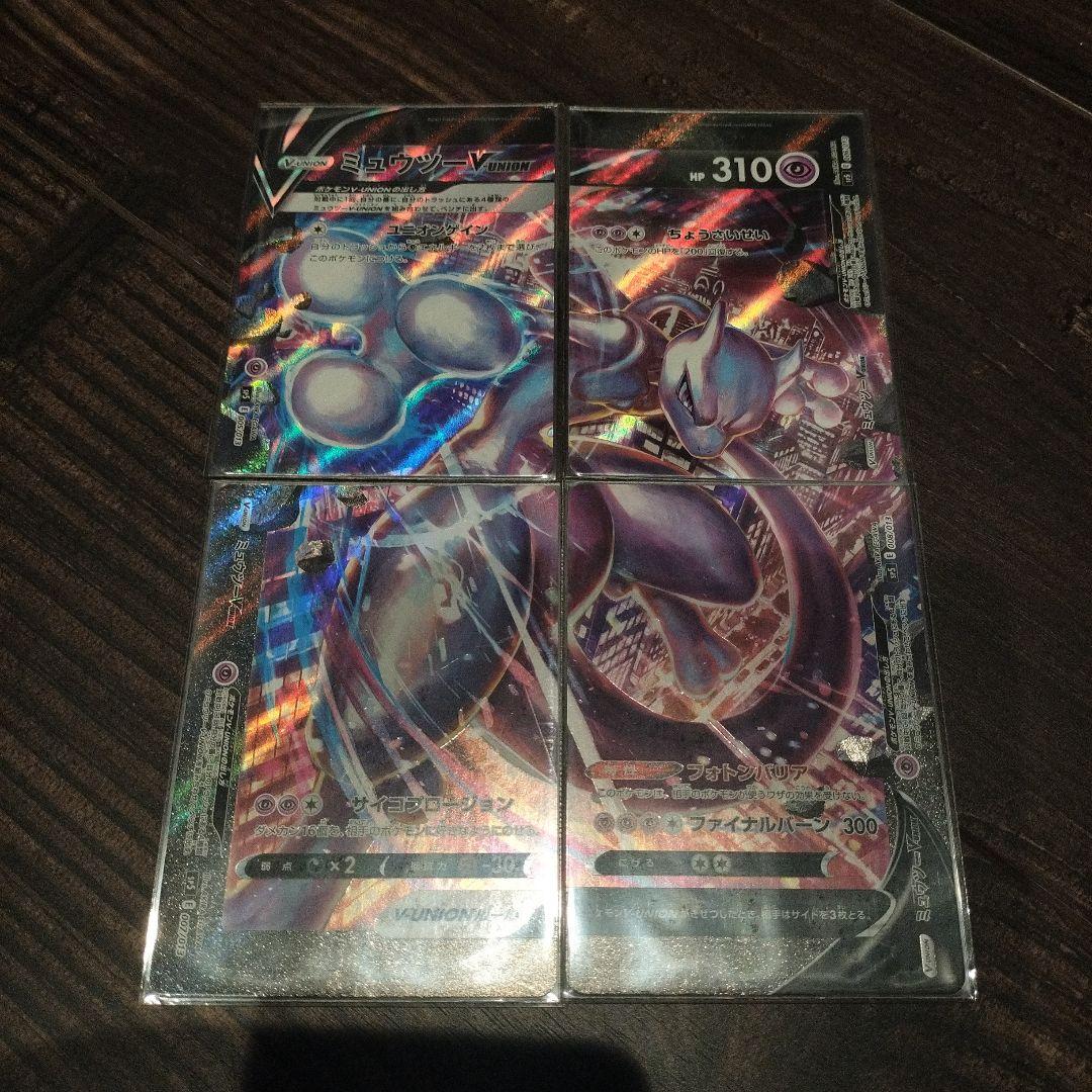 【極美品】ミュウツーV Union4枚セット