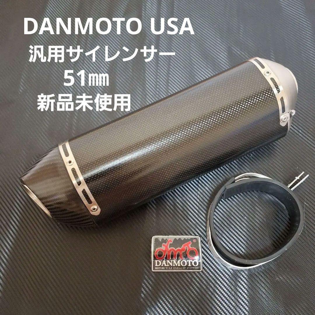 特価　新品未使用　DANMOTO USA カーボンスリップオンサイレンサー