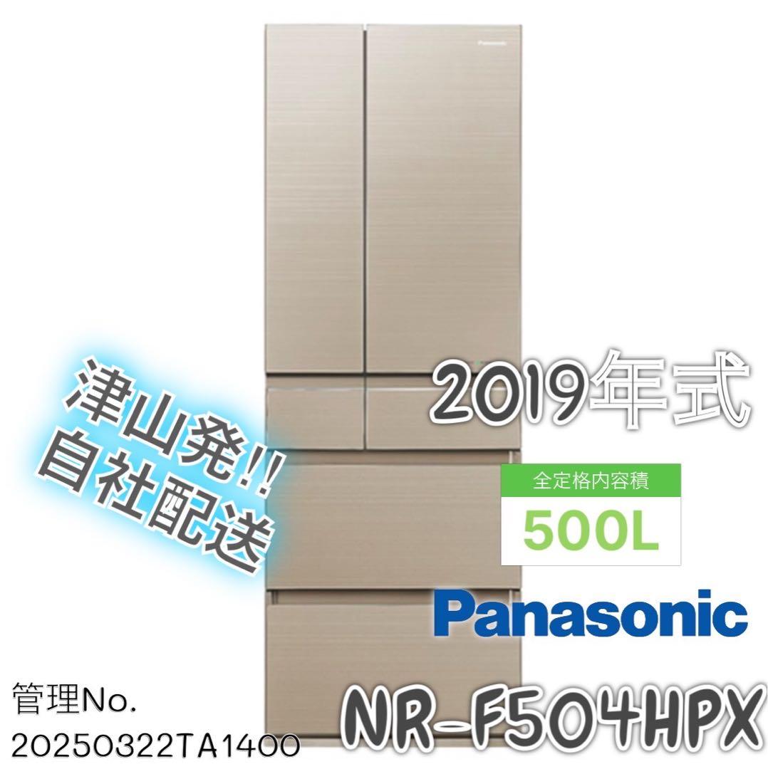 2019年製 500L パナソニック 6ドア冷凍冷蔵庫 NR-F504HPX-N