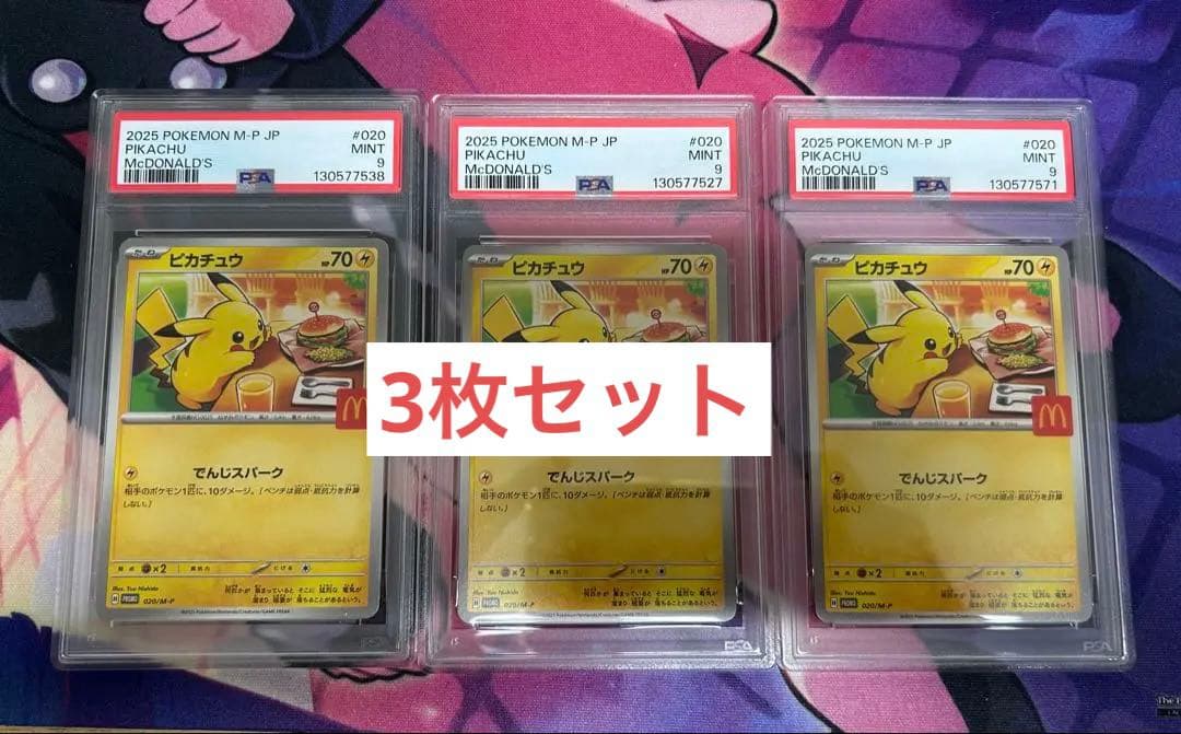 ピカチュウ　マクドナルド　プロモカード　PSA9鑑定済み 3枚セット