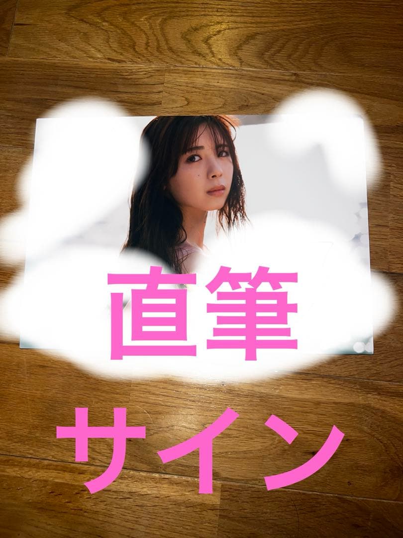 筒井あやめ　直筆サイン入りパネル