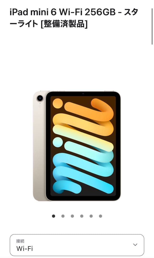未使用iPad mini 6 Wi-Fi 256GBスターライト [整備済製品]