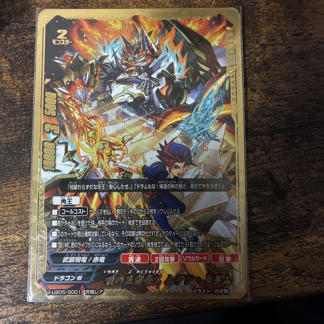 頂の五角竜王　ムゲン・ドラム　究極レア