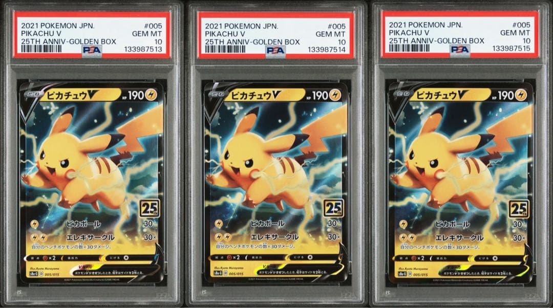 【PSA10】ピカチュウV 25周年 アニバーサリーゴールデンボックス 3連番