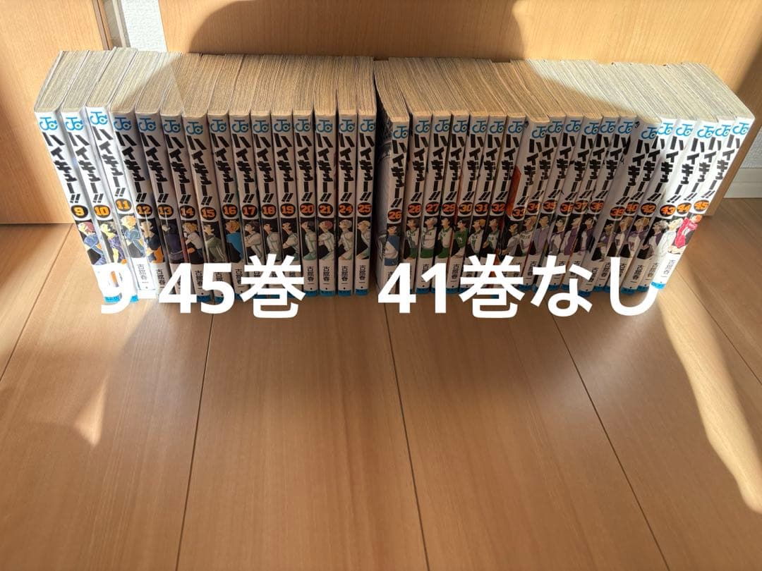 ハイキュー　9-45巻　41巻なし