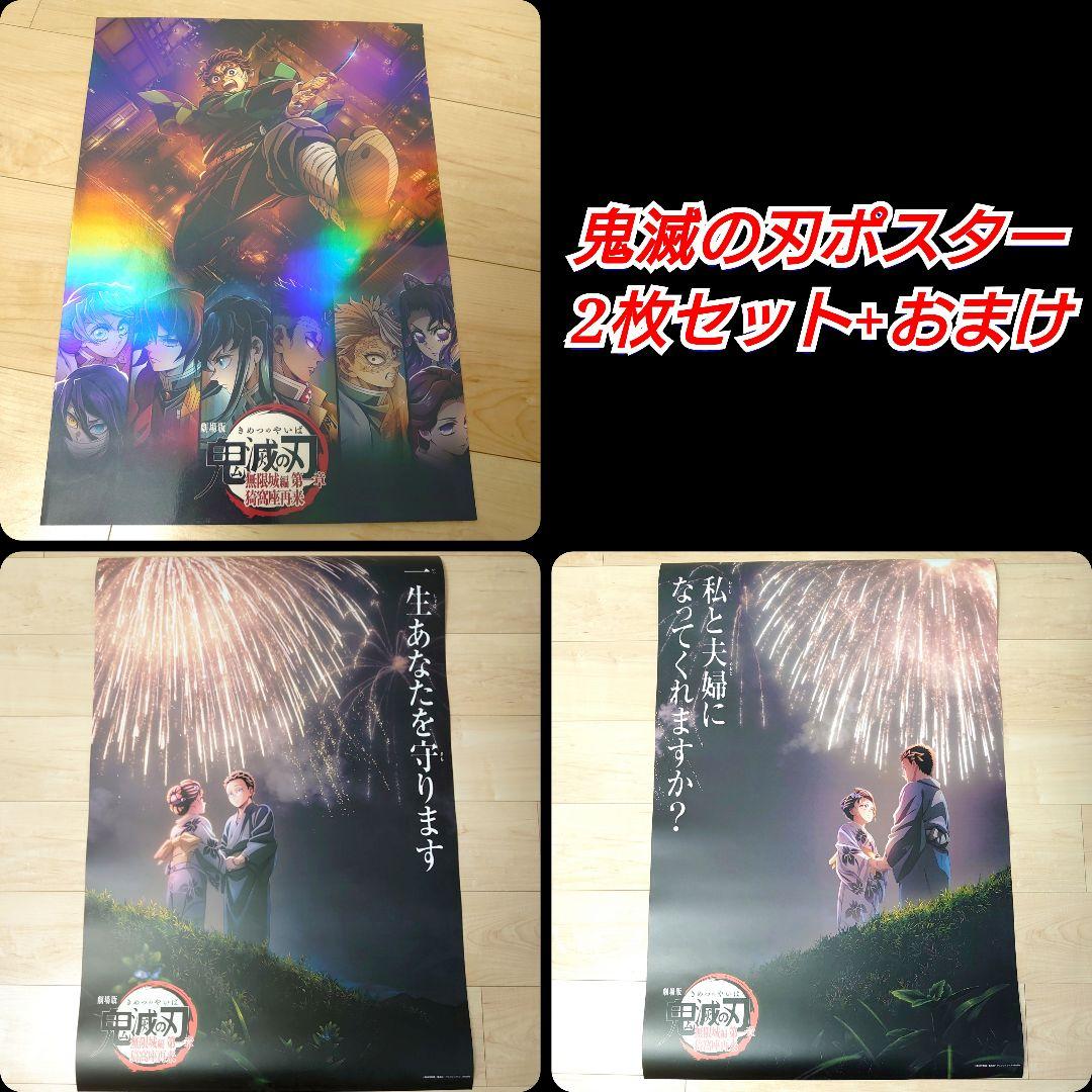 劇場版　鬼滅の刃　 ポスター　2枚セット+おまけ