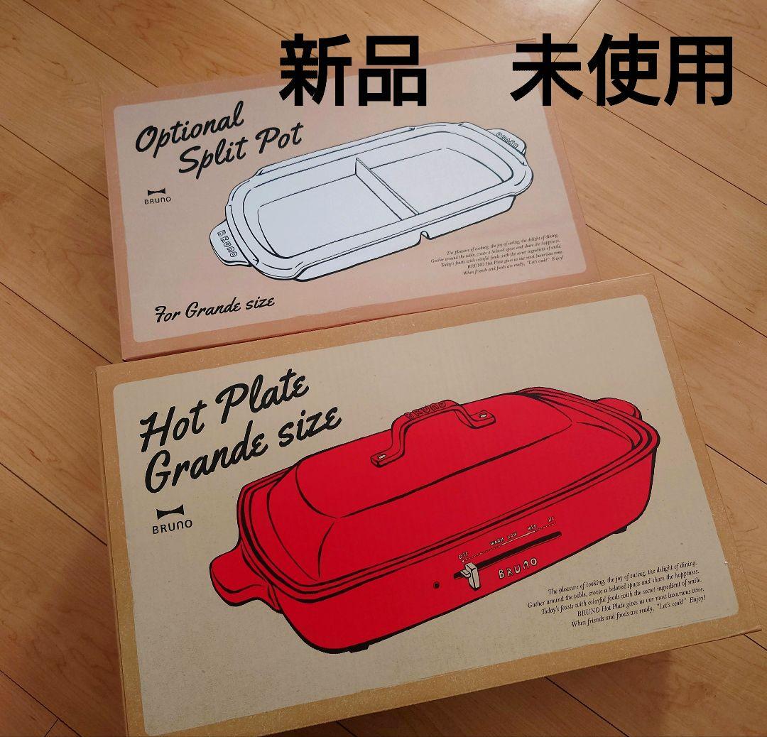 新品 BRUNO ブルーノ ホットプレート 仕切り鍋 グランデ レッド 赤 鍋