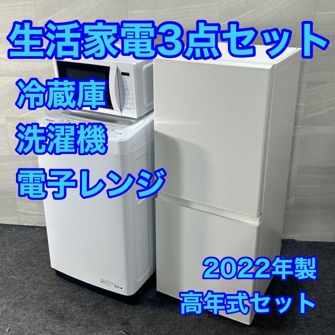 生活家電3点セット 冷蔵庫 洗濯機 電子レンジ d4037 家電セット 高年式