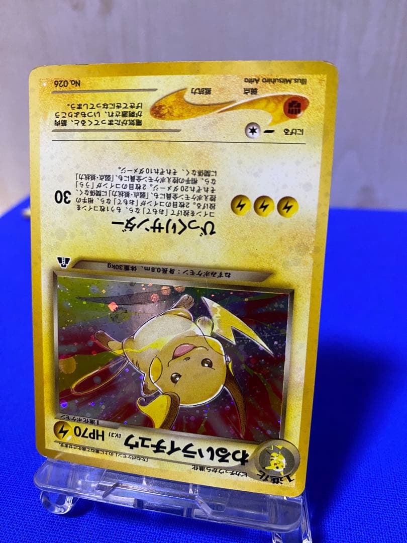 わるいライチュウ　白⭐︎ ★旧裏★ 匿名配送