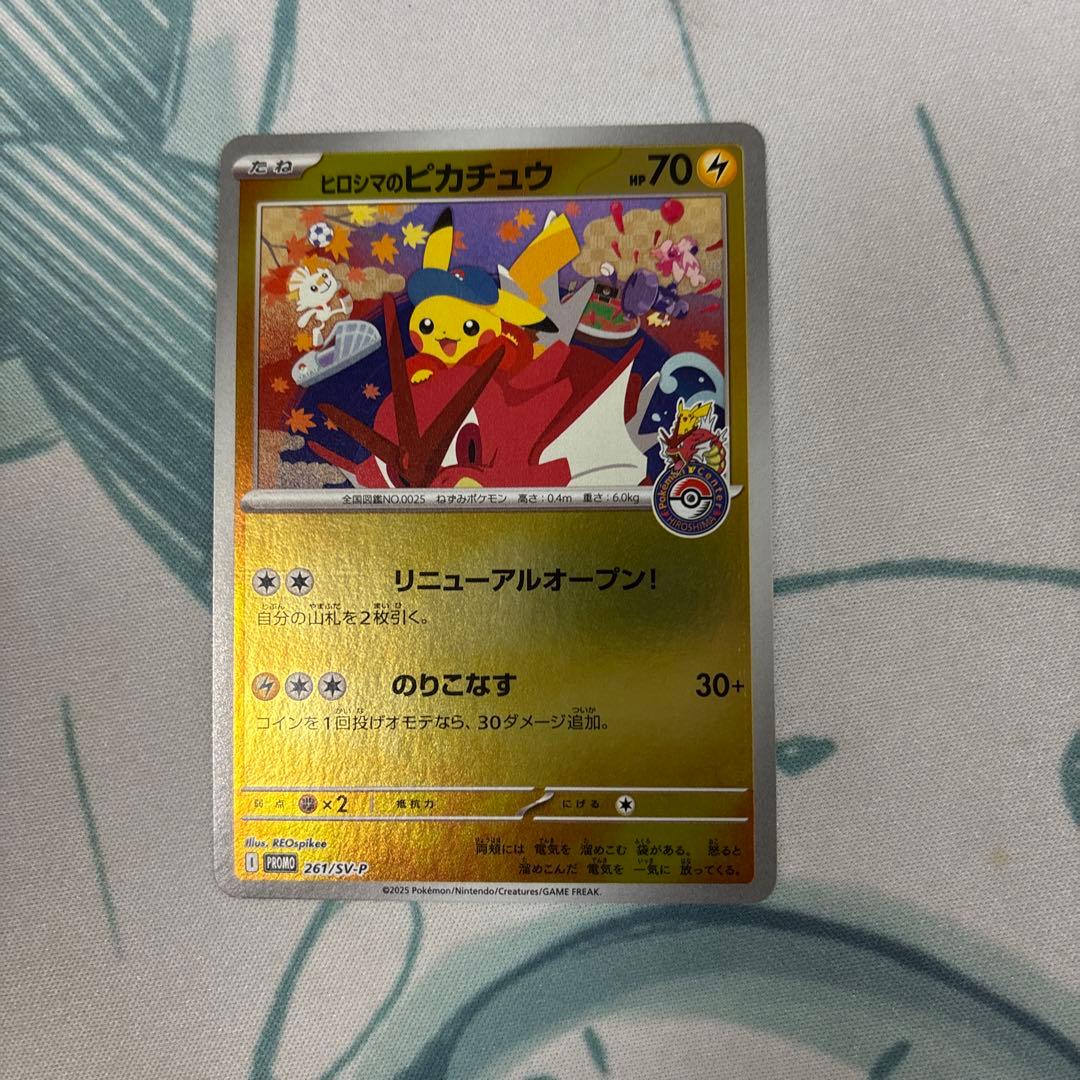 ヒロシマのピカチュウ　最安値