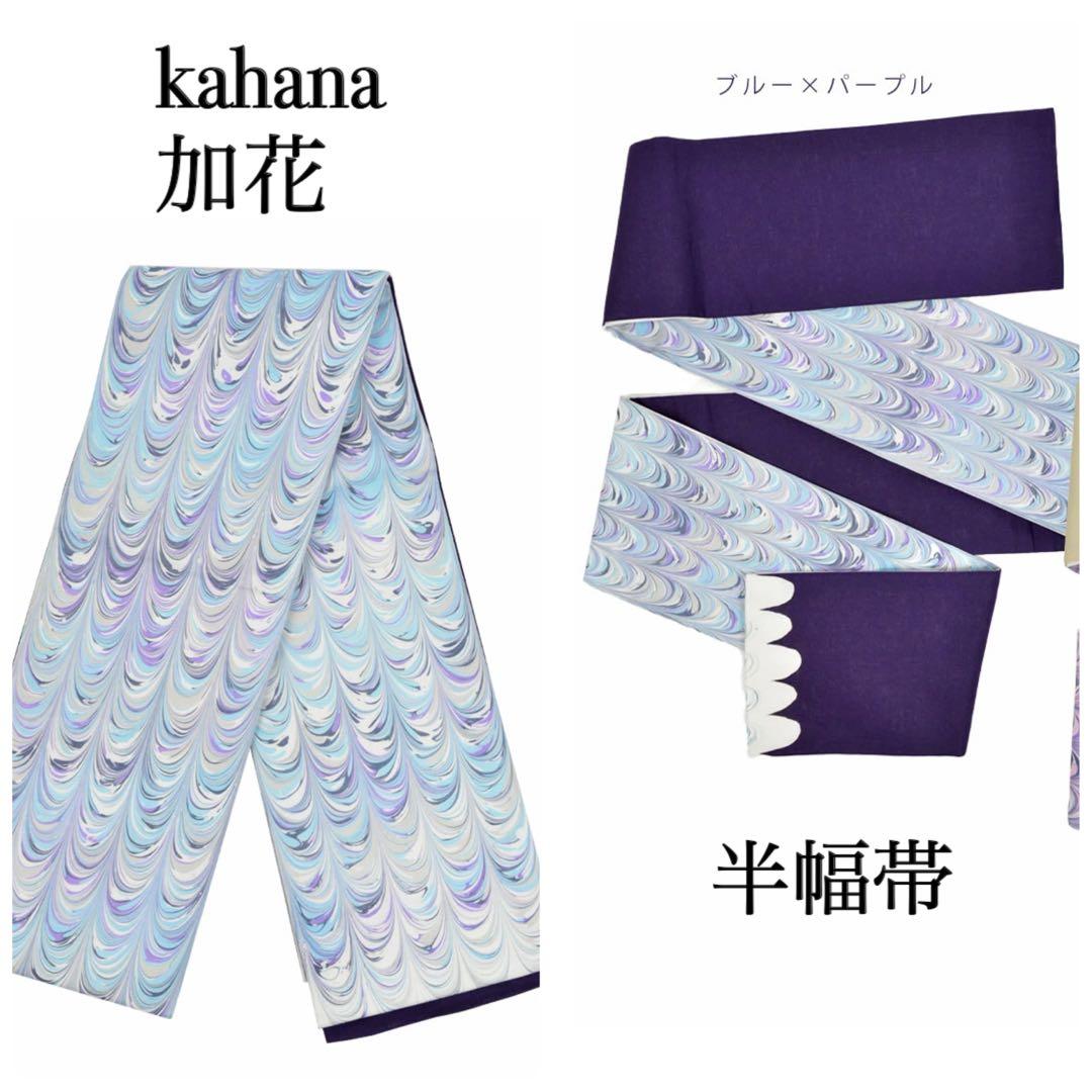 半巾帯 麻 加花 kahana 墨流し 半幅帯 細帯 ブルー パープル 着物