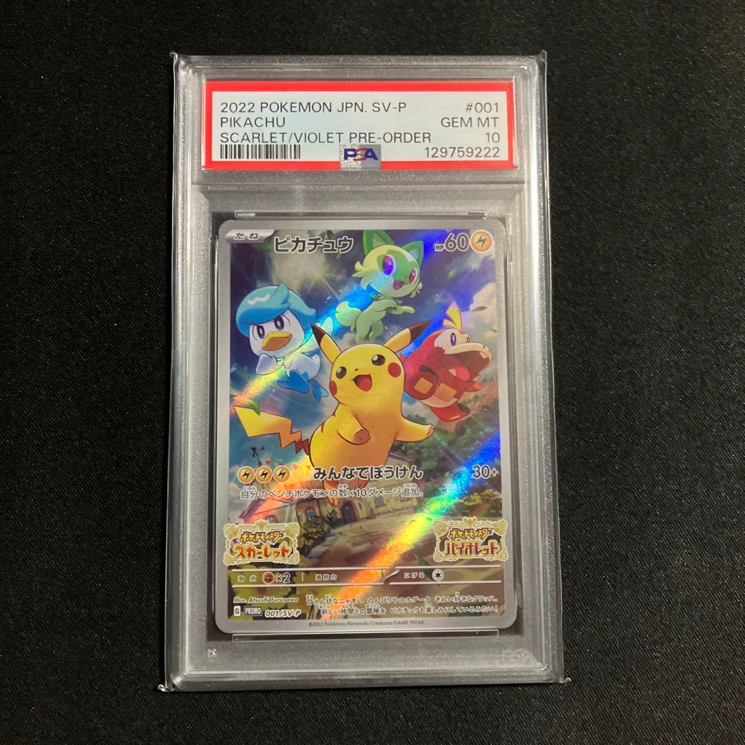 ピカチュウPSA鑑定10