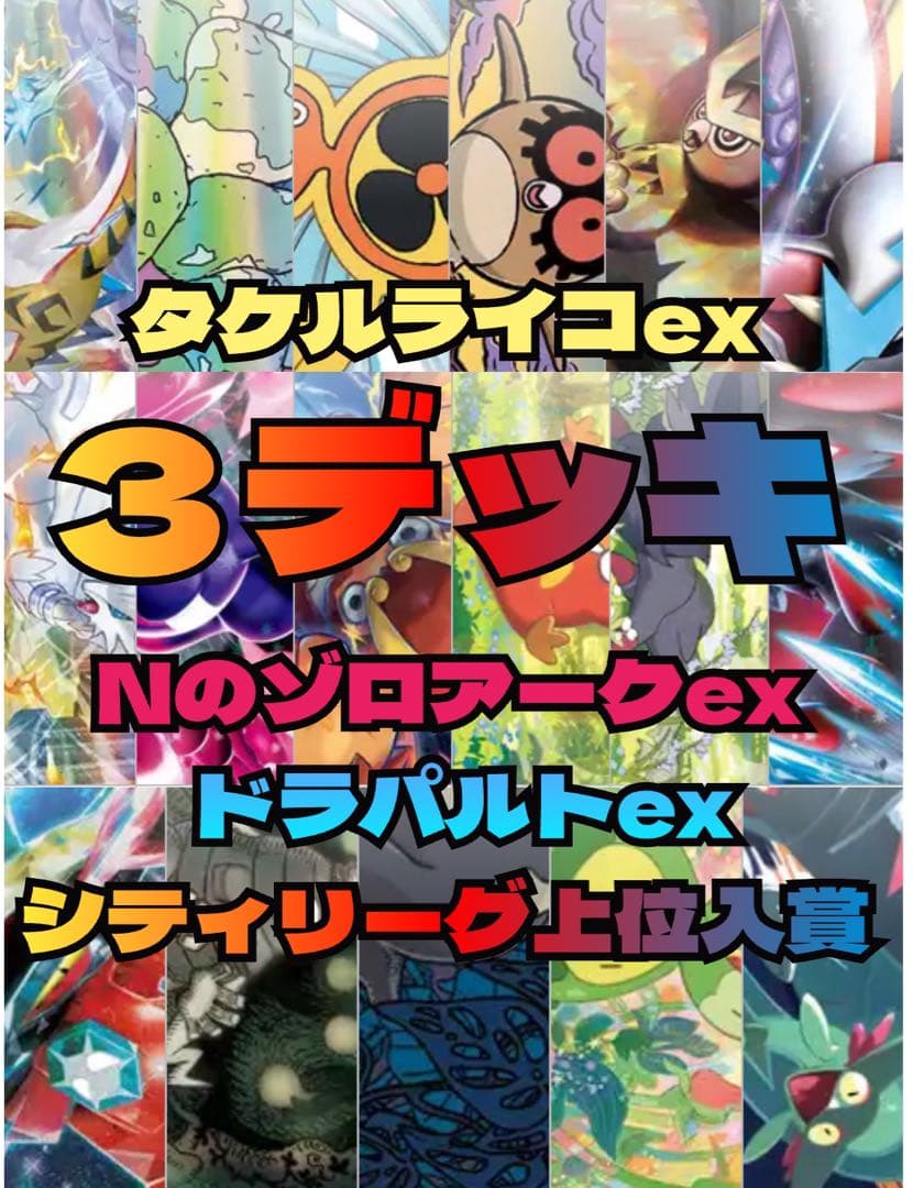 ドラパルトex Nのゾロアーク タケルライコex 構築済みデッキ　環境トップ