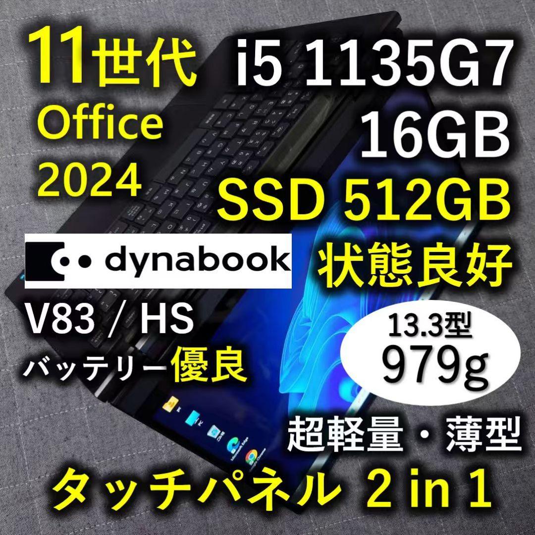 タッチ Dynabook 良好 超軽量 爆速 11世代i5 16G 512G 7