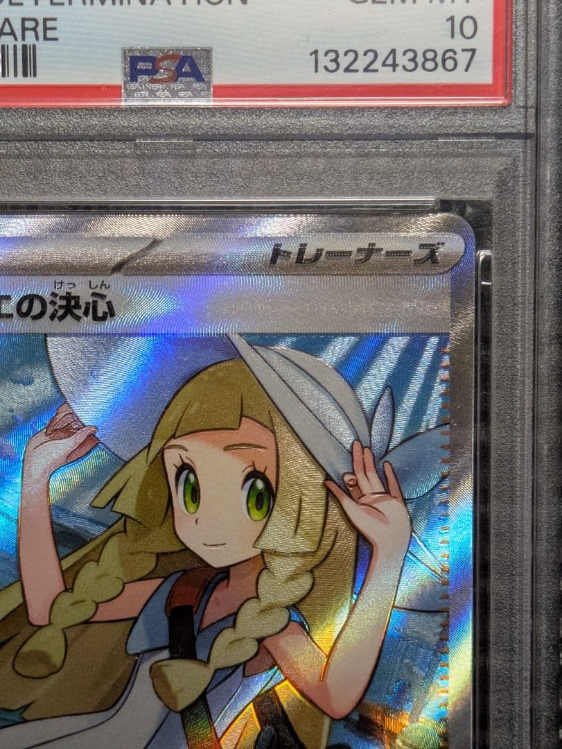 【PSA10】リーリエの決心 SR メガブレイブ