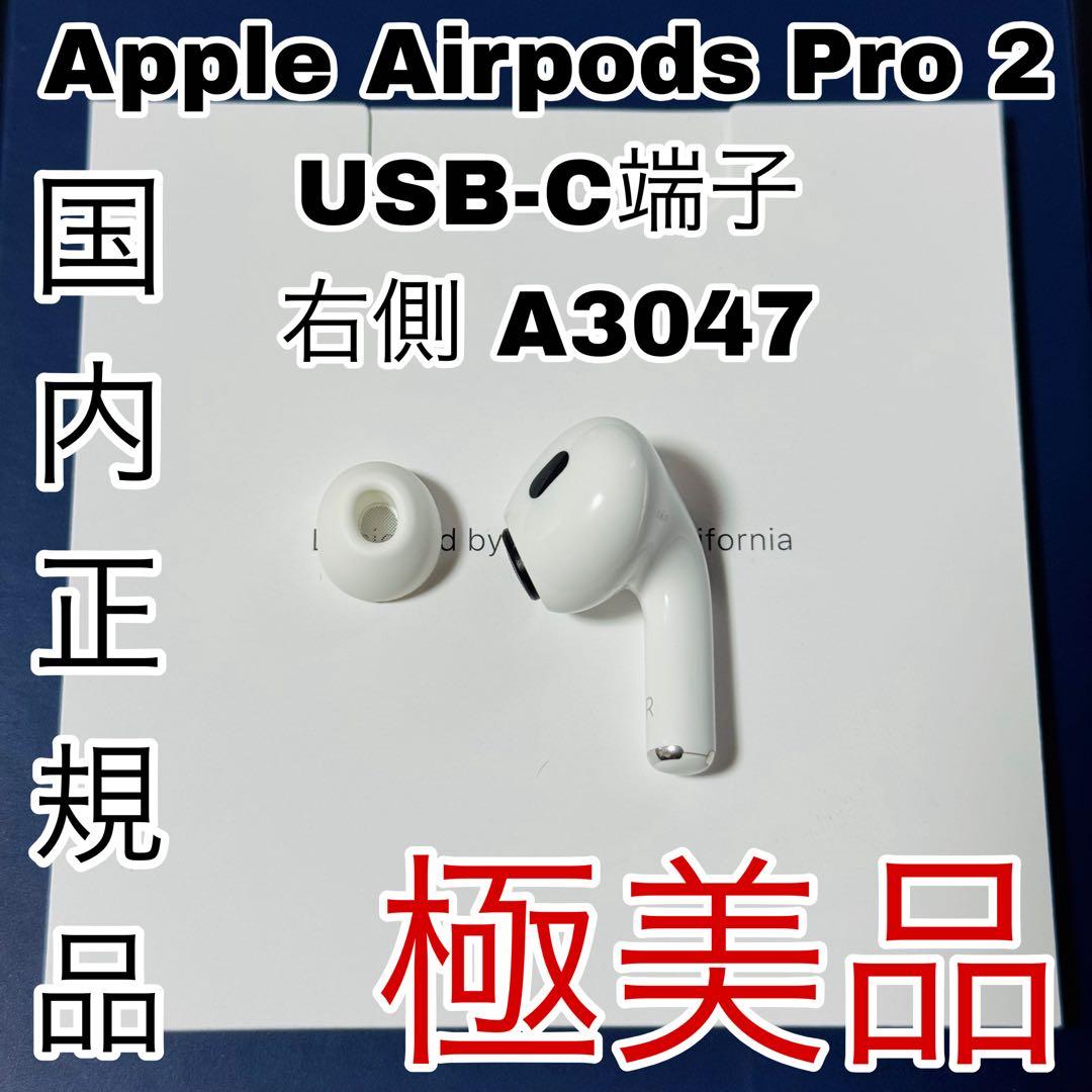 AirPodsPro 第二世代　イヤホン　右側　R USB-Cタイプ A3047