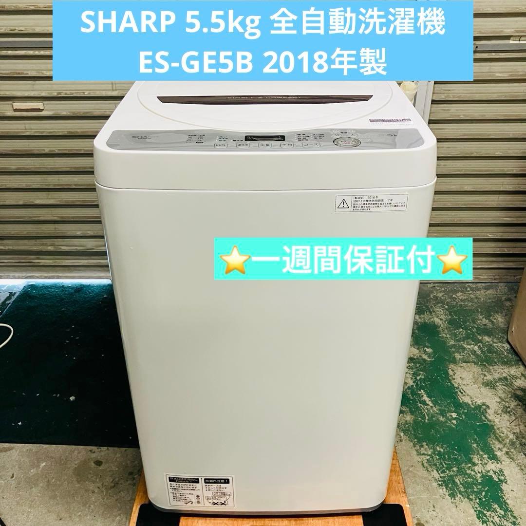 1r54. SHARP 5.5kg 全自動洗濯機 ES-GE5B 2018年製