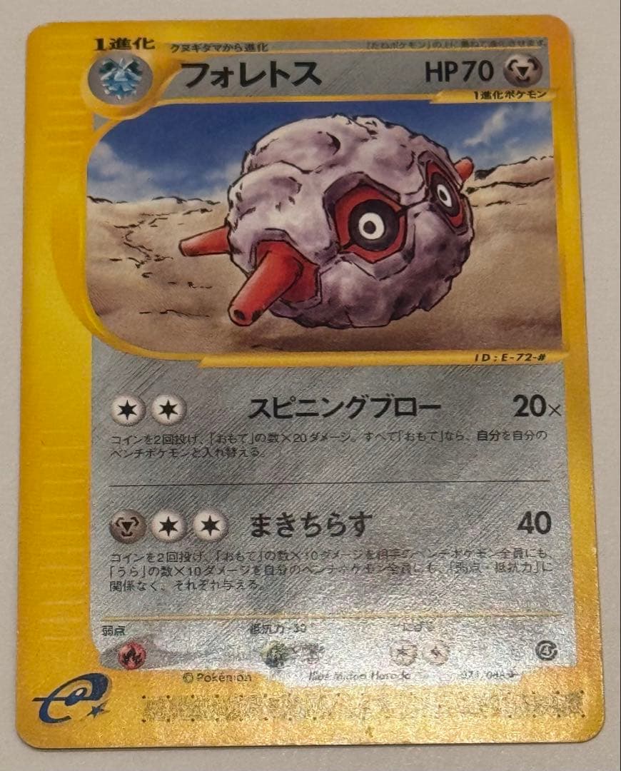 ポケモンカード eカード フォレトス ホロ