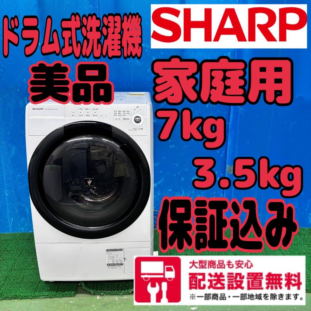 622 シャープ　大人気　ドラム式洗濯機　家庭用　配送設置無料　保証込み