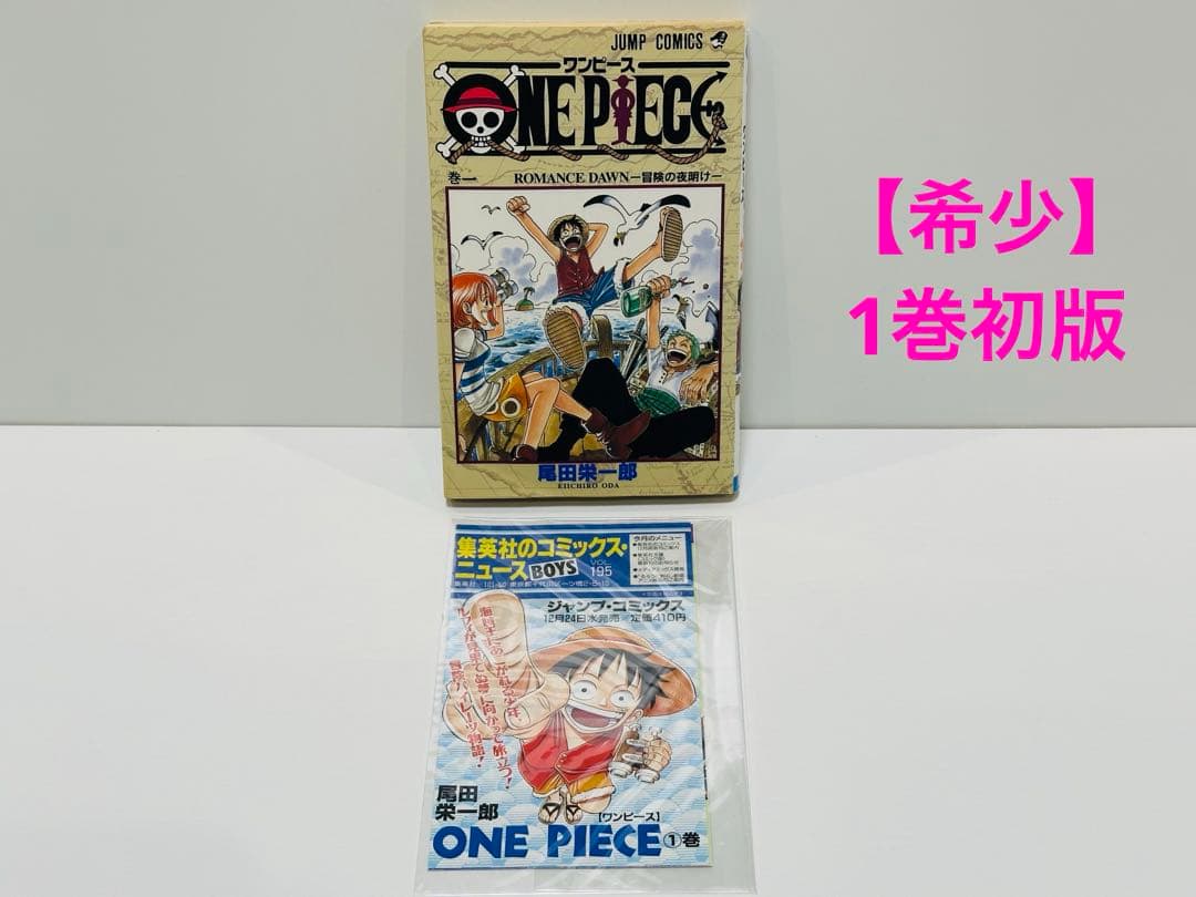 【初版】ONE PIECE 1巻　1997年