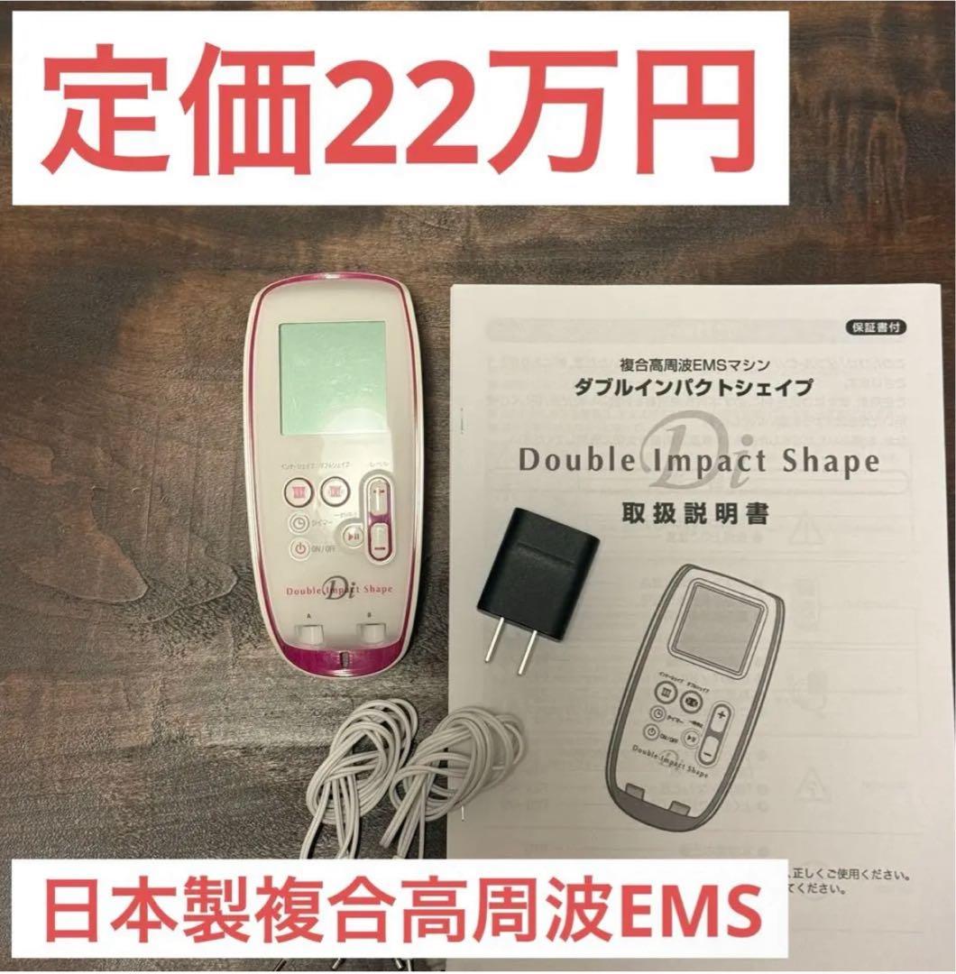 【年末SALE】 定価22万円 EMS ダブルインパクトシェイプ