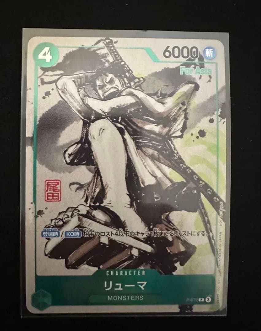 リューマ　【P】　P-072　【For Asia】　プロモ　ワンピースカード