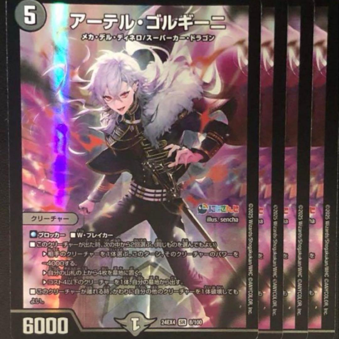 アーテルゴルギーニ　葛葉　4枚